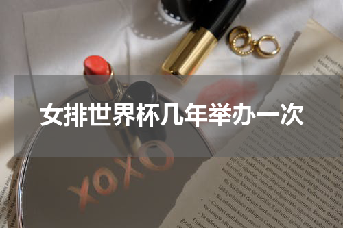 女排世界杯几年举办一次
