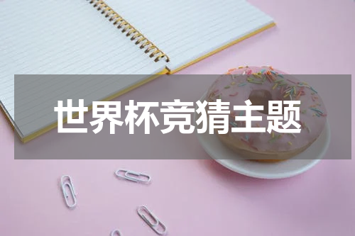 世界杯竞猜主题