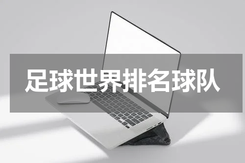 足球世界排名球队
