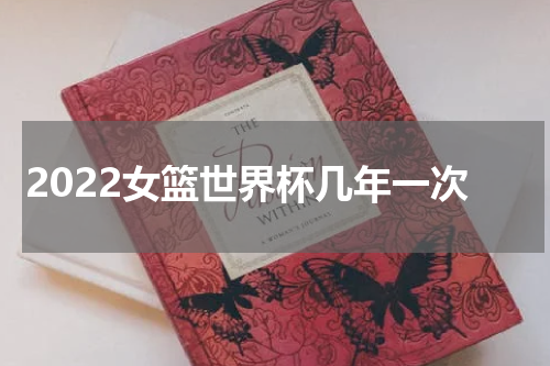 2022女篮世界杯几年一次