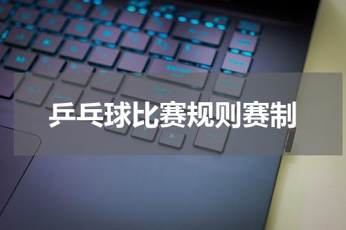 乒乓球比赛规则赛制