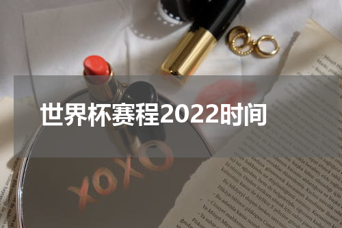 世界杯赛程2022时间