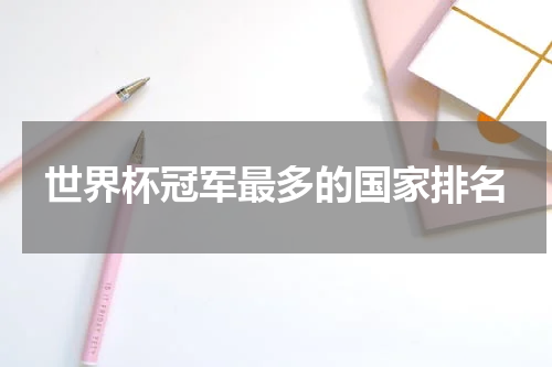 世界杯冠军最多的国家排名