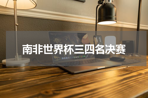 南非世界杯三四名决赛