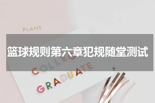 篮球规则第六章犯规随堂测试