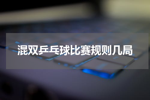 混双乒乓球比赛规则几局