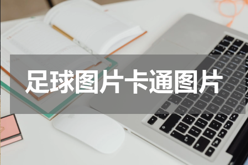 足球图片卡通图片