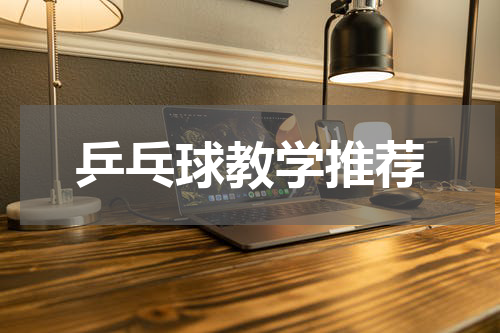 乒乓球教学推荐