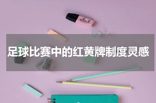 足球比赛中的红黄牌制度灵感