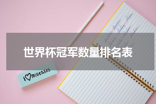 世界杯冠军数量排名表