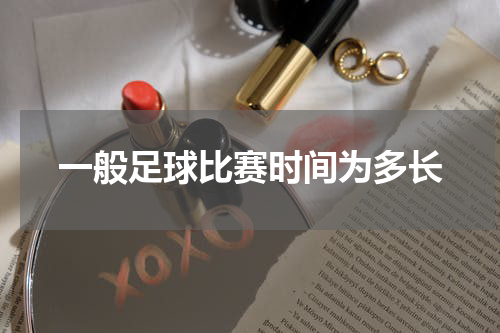 一般足球比赛时间为多长
