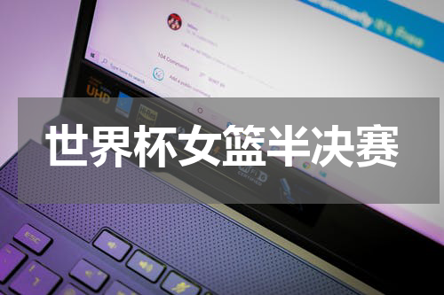 世界杯女篮半决赛
