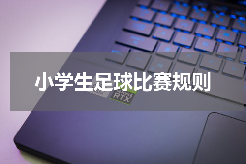 小学生足球比赛规则