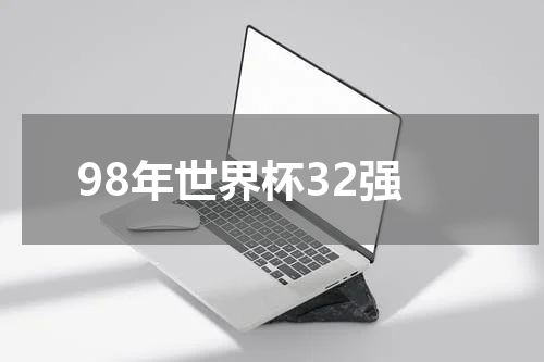 98年世界杯32强