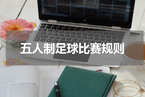 五人制足球比赛规则
