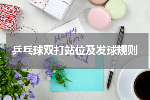乒乓球双打站位及发球规则