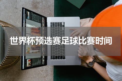 世界杯预选赛足球比赛时间