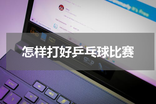 怎样打好乒乓球比赛
