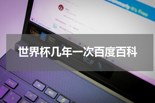 世界杯几年一次百度百科