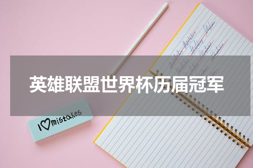 英雄联盟世界杯历届冠军