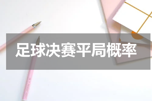 足球决赛平局概率