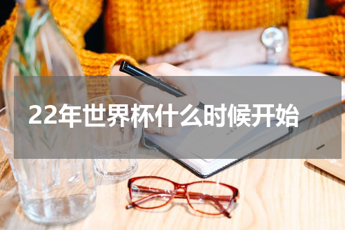 22年世界杯什么时候开始