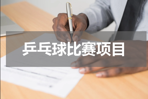 乒乓球比赛项目