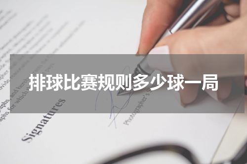 排球比赛规则多少球一局