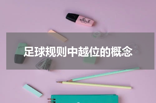 足球规则中越位的概念