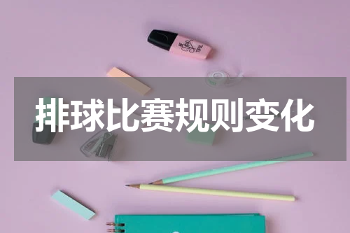 排球比赛规则变化