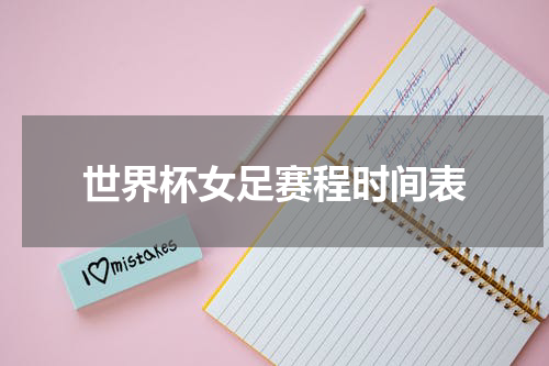 世界杯女足赛程时间表