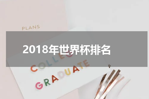 2018年世界杯排名