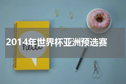 2014年世界杯亚洲预选赛