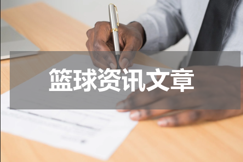 篮球资讯文章