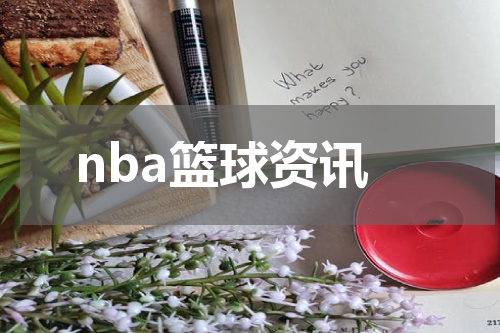 nba篮球资讯
