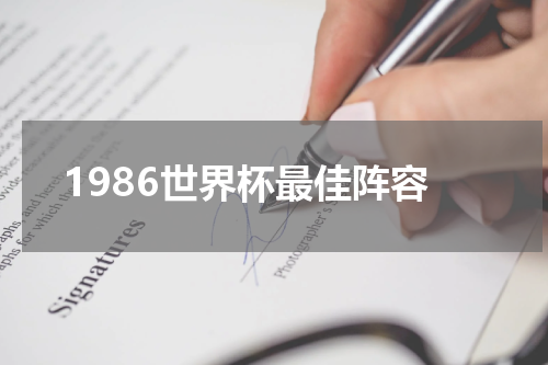 1986世界杯最佳阵容