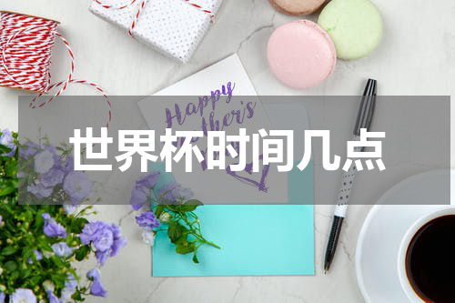 世界杯时间几点