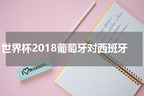 世界杯2018葡萄牙对西班牙
