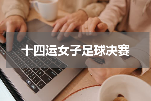 十四运女子足球决赛
