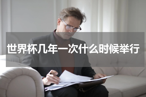 世界杯几年一次什么时候举行