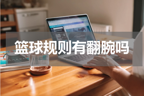 篮球规则有翻腕吗