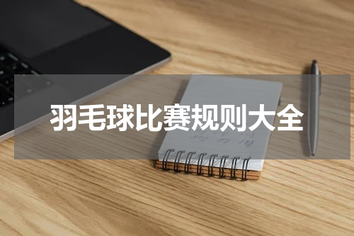 羽毛球比赛规则大全