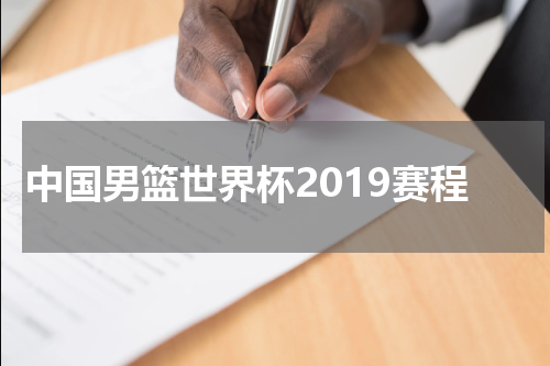 中国男篮世界杯2019赛程