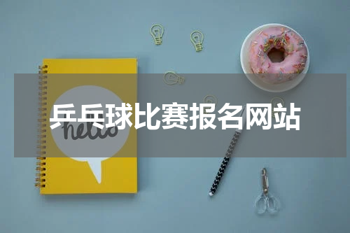 乒乓球比赛报名网站