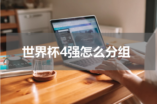 世界杯4强怎么分组