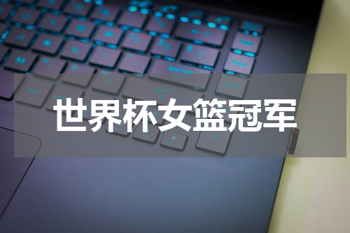 世界杯女篮冠军