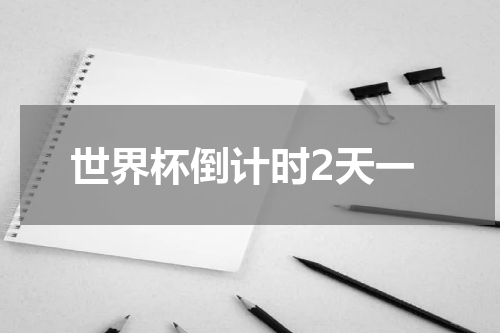 世界杯倒计时2天一