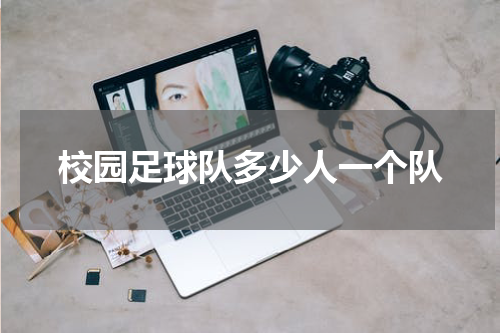 校园足球队多少人一个队