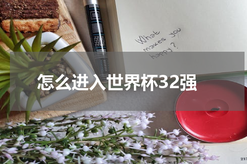 怎么进入世界杯32强