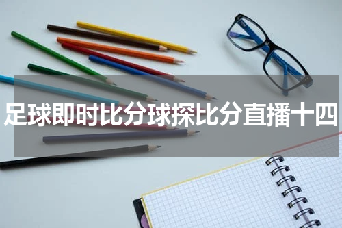 足球即时比分球探比分直播十四